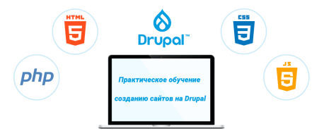 Практическое обучение созданию сайтов на Drupal